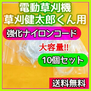 【草刈健太郎くん】電動草刈機用 替刃 φ1.2mm強化タイプ ナイロンコード ナイロンライン 嬉しい大容量10個分セット③