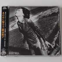 【帯付CD】鈴木彩子 / あの日に帰ろう (VICL-22030) SAIKO SUZUKI_画像1