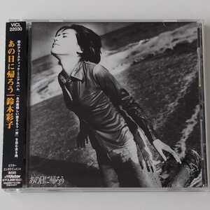 【帯付CD】鈴木彩子 / あの日に帰ろう (VICL-22030) SAIKO SUZUKI