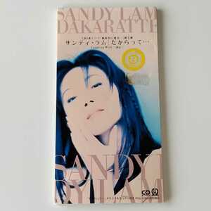 【８cmシングル/レンタル落ち】サンディ・ラム SANDY LAM / だからって (PIDL-1085) 林憶蓮 / 決心 / 上田知華 作曲