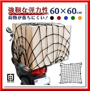 【新品即決】バイクネット ツーリングネット（レッド/赤）バイク用品 カーゴネット（60×60cm）