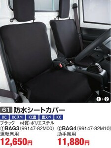 未使用品 スズキ 純正 キャリィ DA16T 防水シートカバー 運転席側 99147-82M00