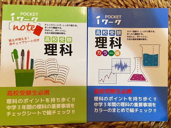 2冊セット　高校受験　理科　ポケットサイズ　問題集　チェックシート