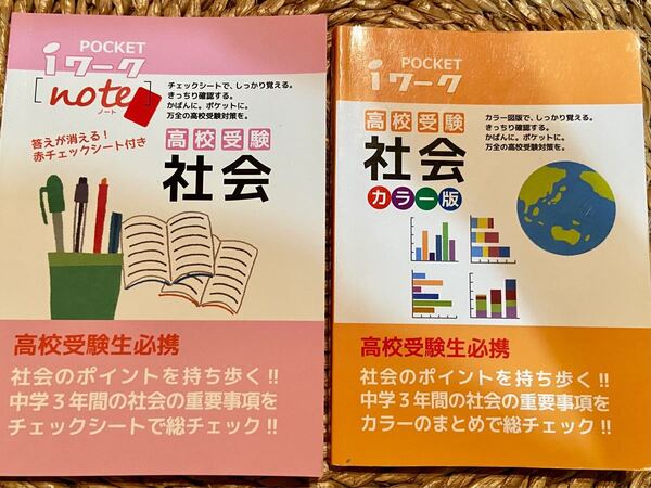 2冊セット　高校受験　社会　ポケットサイズ　チェックシート