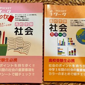 2冊セット　高校受験　社会　ポケットサイズ　チェックシート