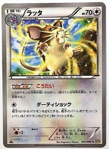 ラッタ　こうたい　ポケモンカード　XY9　065/080　2015　ポケットモンスター　pokemon card game　ポケカ