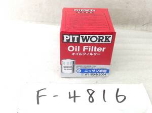 日産 PIT WORK 正規品　AY100-NS004 フェアレディZ AD スカイライン 等 オイルフィルター 即決品 F-4816