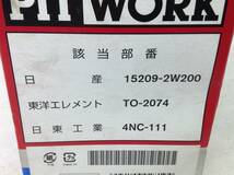 日産 PIT WORK 正規品　AY100-NS002 日産 15208-2W200 該当 キャラバン アトラス 等 オイルフィルター 即決品 F-4749_画像3