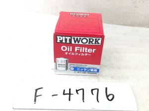 日産 PIT WORK 正規品　AY100-NS004 日産 15208-65F00 該当 NV200 キューブ フーガ 等 オイルフィルター 即決品 F-4776