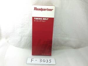 Roadpartner (ロードパートナー) 1PF2-12-205 スバル 13160AA060 該当 レガシィ 等 タイミングベルト　即決品 F-3035