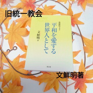 平和を愛する世界人として 文鮮明著