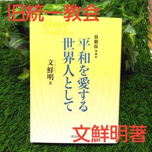 平和を愛する世界人として　文鮮明著