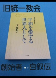 平和を愛す世界人として　文鮮明