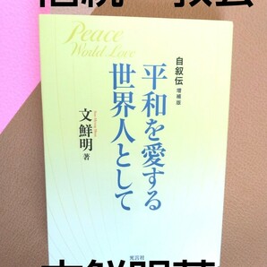 平和を愛する世界人として　文鮮明著