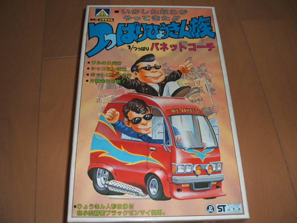 アオシマ 当時物 つっぱりひょうきん族 フルコンプリート プラモデル