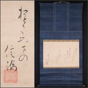 【模写】吉】7968 豊蔵坊信海 書 小堀遠州・松花堂昭乗師事 石清水八幡宮 江戸時代前期 茶掛け 茶道具 和歌 掛軸 掛け軸 骨董品