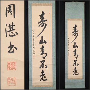 【模写】吉】8050 即真周湛 書 天台宗延暦寺管長 天台座主 大僧正 岐阜県の人 仏教 掛軸 掛け軸 骨董品