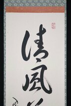 【模写】吉】7952 小堀卓巌 書「清風萬里秋」 共箱 孤逢庵 遠州流 臨済宗 大徳寺 愛知県 仏教 茶掛け 茶道具 禅語 掛軸 掛け軸 骨董品_画像4