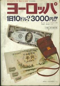 ヨーロッパ　１日１ドル？３０００円