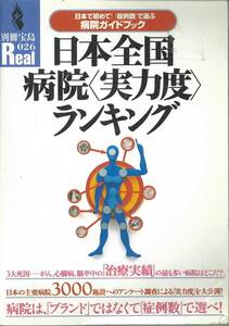 別冊宝島Real026 日本全国実力度ランキング