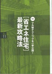 建築知識　2010年11月号　マル秘テクニックを一挙公開省エネ住宅最新攻略法