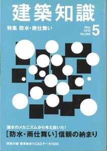 エクスナレッジ　建築知識2010年5月号　特集　防水・雨仕舞い