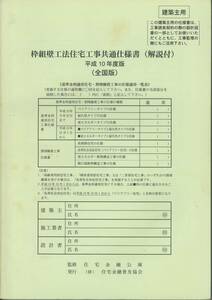 枠組壁工法住宅工事共通仕様書（解説付）平成10年度版