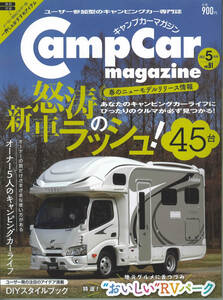 キャンプカーマガジン　vol.91　2022年5月号　怒涛の新車ラッシュ