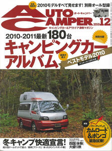 オートキャンパー2010年12月号　冬キャンプ快適宣言