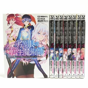 tu005 劣等眼の転生魔術師 1〜9巻 セット 柑橘ゆすら 峠比呂 猫箱ようたろ 漫画/コミック ※中古