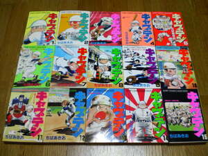 ★即決★同梱可★即発送★キャプテン ワイド版 全15巻 ちばあきお 完結全巻セット！