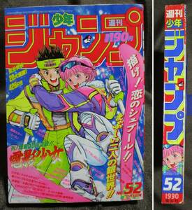 週刊少年ジャンプ 1990年 52号／幽遊白書 ドラゴンボール ダイの大冒険 スラムダンク ジョジョ3部 電影少女 ろくでなしBLUES　　(A4-112