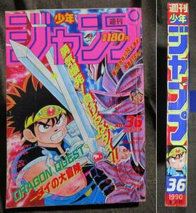 週刊少年ジャンプ 1990年 36号／巻頭カラー・ピンナップ：タルるートくん／ドラゴンボール ダイの大冒険 スラムダンク ジョジョ3部　A2-311