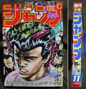 週刊少年ジャンプ 1990年 11号／巻頭カラー：ダイの大冒険／最終回：ATLady／ドラゴンボール 電影少女 ジョジョ ろくでなしBLUES　(A4-115