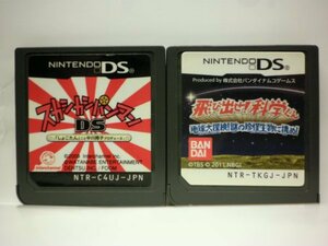 DS　スカシカシパンマンＤＳ＋飛び出せ！科学くん　地球大探検！謎の珍怪生物に挑め！　お買得２本セット(ソフトのみ)