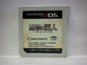 3DS 進撃の巨人 人類最後の翼 (ソフトのみ)