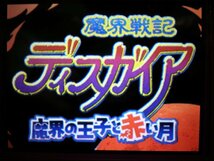 DS　魔界戦記ディスガイア　魔界の王子と赤い月　(ケース・説明書・ハガキ付)_画像3