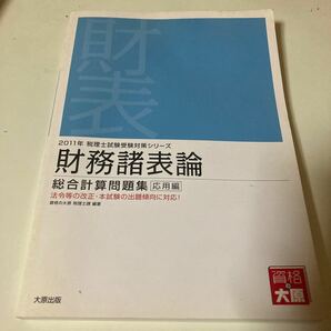 財務諸表論総合計算問題集　２０１１年受験対策応用編 （税理士試験受験対策シリーズ） 資格の大原税理士課／編著