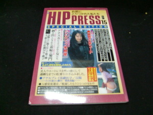 HIP PRESS 写真集 VOL.15 平成8年 ヒッププレス 　　36374　背表紙が焼けて色が薄くなっています。