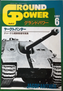 デルタ出版/グランドパワーNO.037/1997/6/ヤークトパンター/中古本