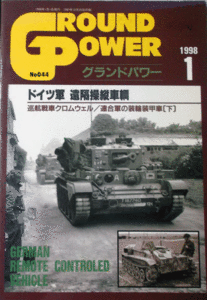 デルタ出版/グランドパワーNO.044/1998/1/ドイツ軍遠隔操縦車輛/中古本