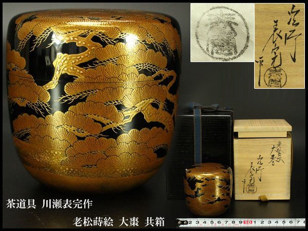 スマートスクラブス 茶道具 塗師 松斎作 溜掻合 桐中棗 淡々斎書付箱 V