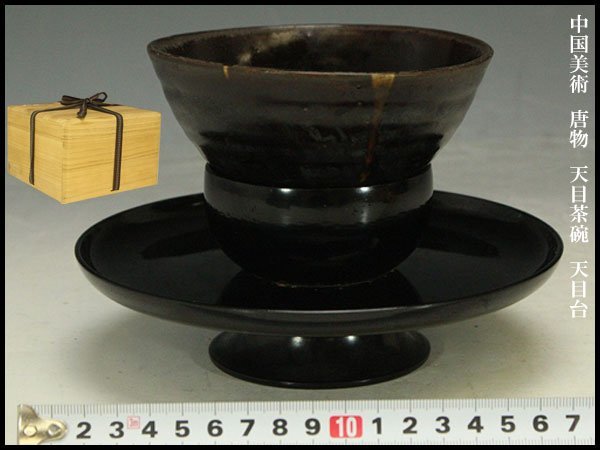 ヤフオク! -「唐物天目」の落札相場・落札価格