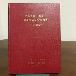 入手困難●中華民国 (台湾) 司法院大法官解釈集 人権編　司法院大法官書記処/憲法/法律/日本語/2007年初版/釈字/民法●1583