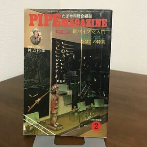 稀少 レア●たばこの総合雑誌 PIPE magazine 昭和54年2月号 新パイプ党入門 たばこの特集 たばこ友の会 健康とたばこ 神吉拓郎●1588