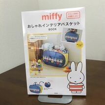 未開封 未使用●miffy おしゃれ インテリア バスケット Book 宝島社/ミッフィー/高さ32×幅53×奥行32センチ/大容量/収納/かご●A911_画像1