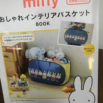 未開封 未使用●miffy おしゃれ インテリア バスケット Book 宝島社/ミッフィー/高さ32×幅53×奥行32センチ/大容量/収納/かご●A911_画像8