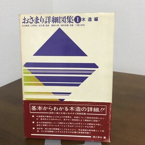 大型本●おさまり詳細図集 1 木造編 理工学社 197611版 工学/建築学/建物/基礎/土台/屋根仕上げ/床仕上げ/長押/換気口/戸袋●1617