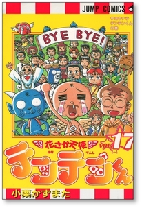 【初版】 花さか天使テンテンくん 17巻 【最終巻】 小栗かずまた 9784088730196