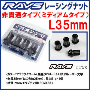 送料無料★RAYS レーシングナット 非貫通 （袋タイプ）ブラック M12 P1.25 ミディアム L35 35mm 16個 4穴